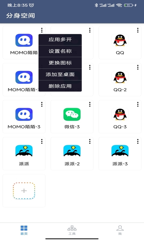 分身空间v1.7.4截图4