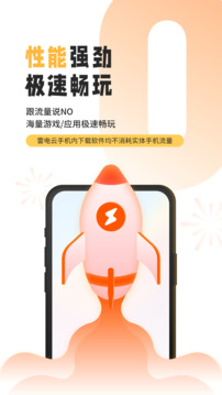 雷電云手機截圖