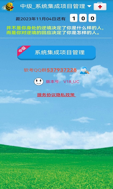 软考刷题通v19.1_UC截图5