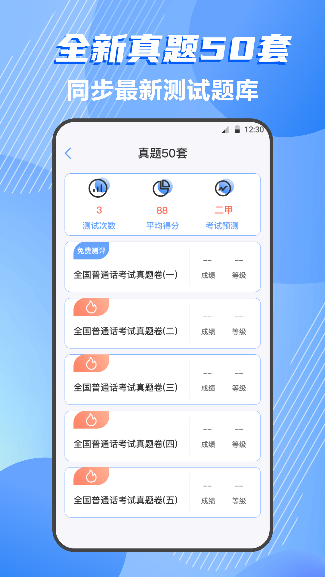 普通话测试学习v4.0.5截图1