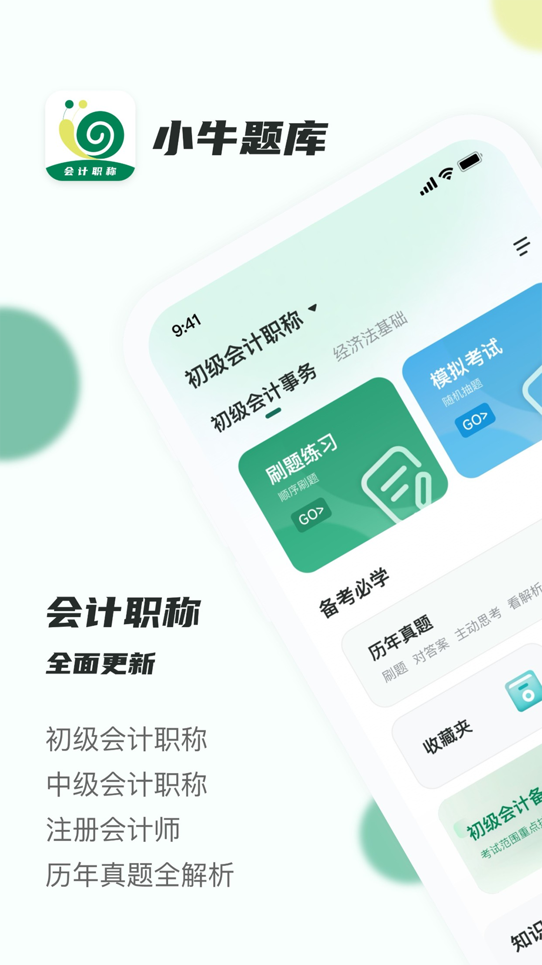 会计职称小牛题库v1.0.0截图5