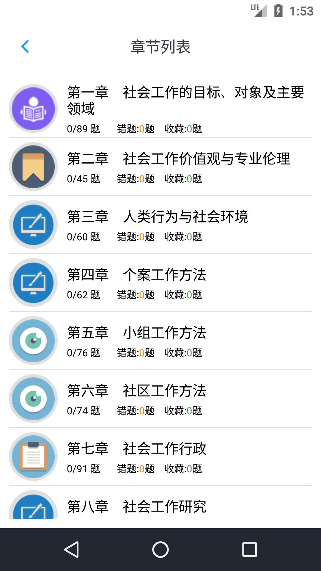 初级社会工作者截图1