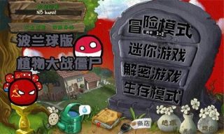 波兰球植物大战僵尸截图3