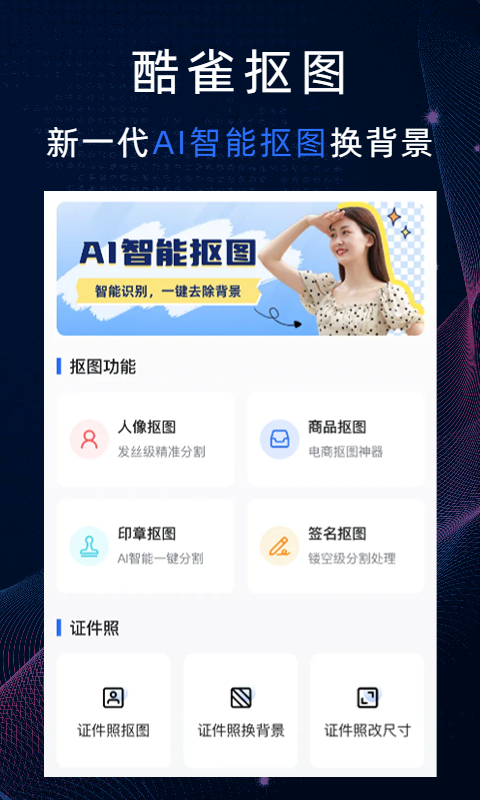 酷雀AI智能摳圖截圖預(yù)覽