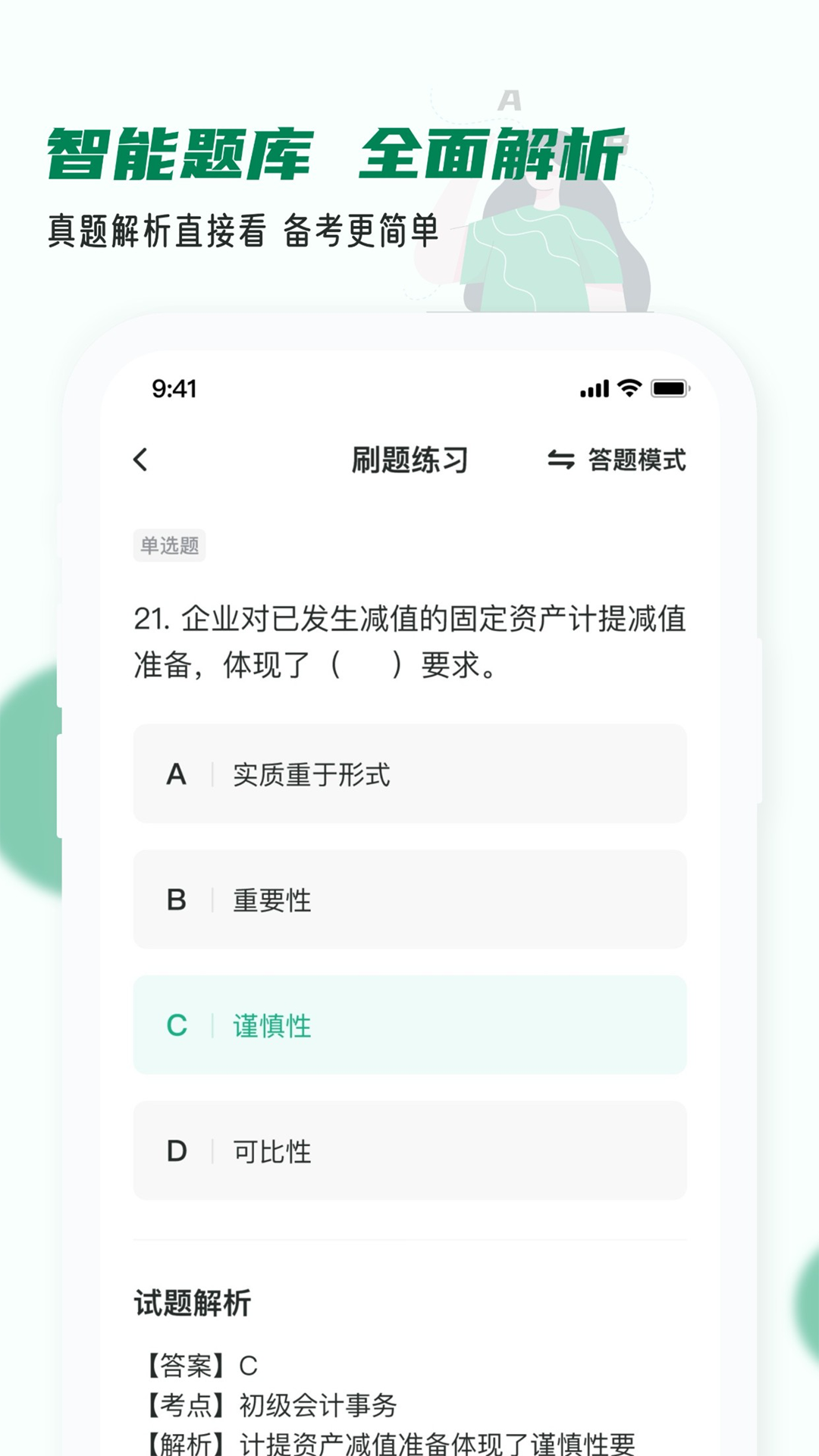 会计职称小牛题库v1.0.0截图2