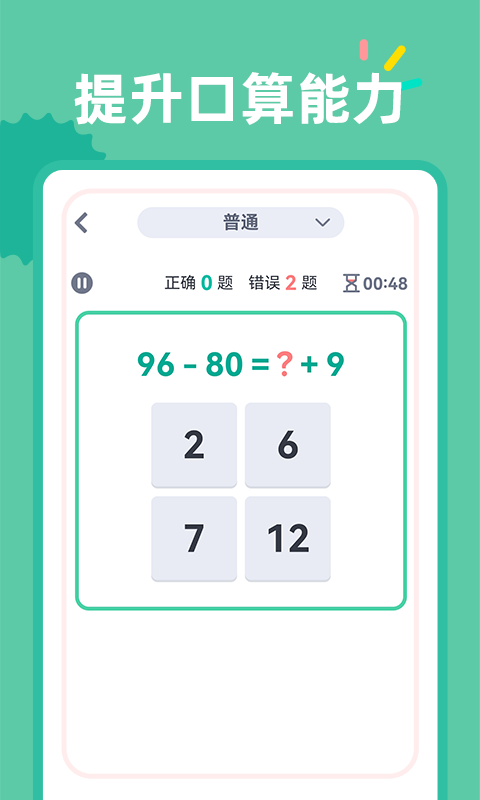 24点口算v1.0.7截图1