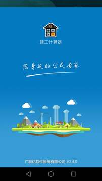 建工計(jì)算器截圖