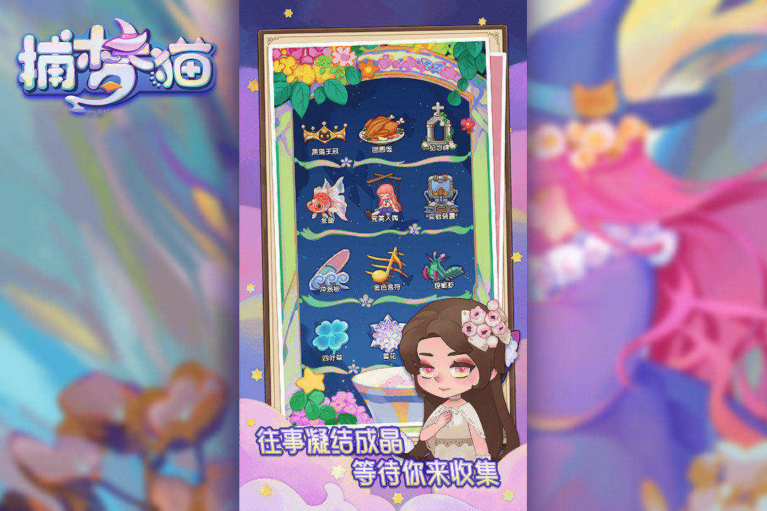 捕夢貓截圖預(yù)覽