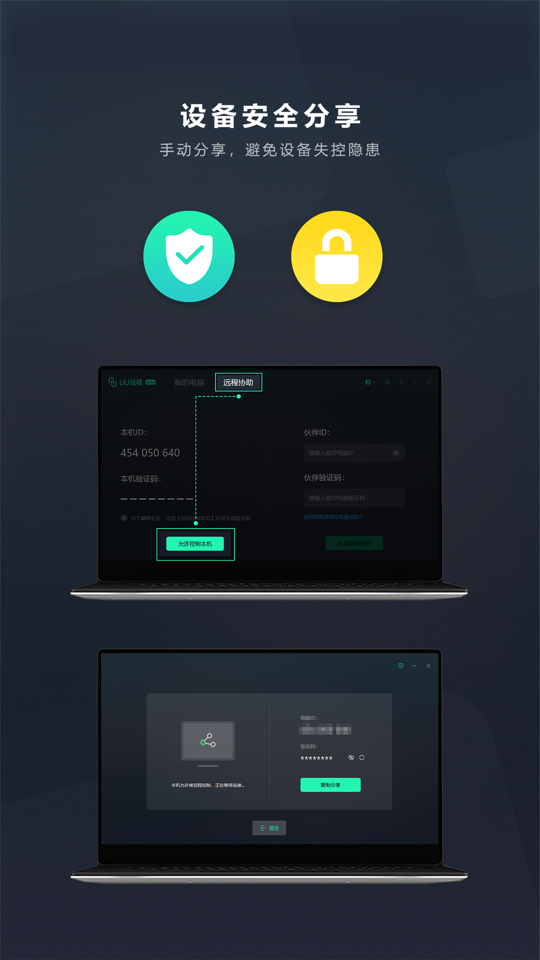 UU遠(yuǎn)程截圖預(yù)覽