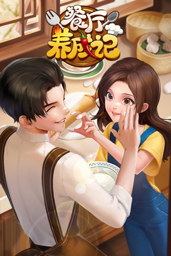 餐廳養(yǎng)成記截圖