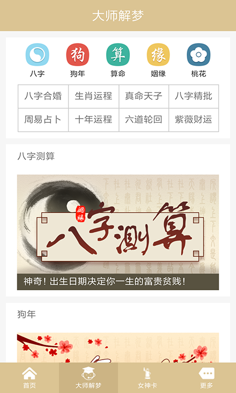 周公解夢截圖預(yù)覽