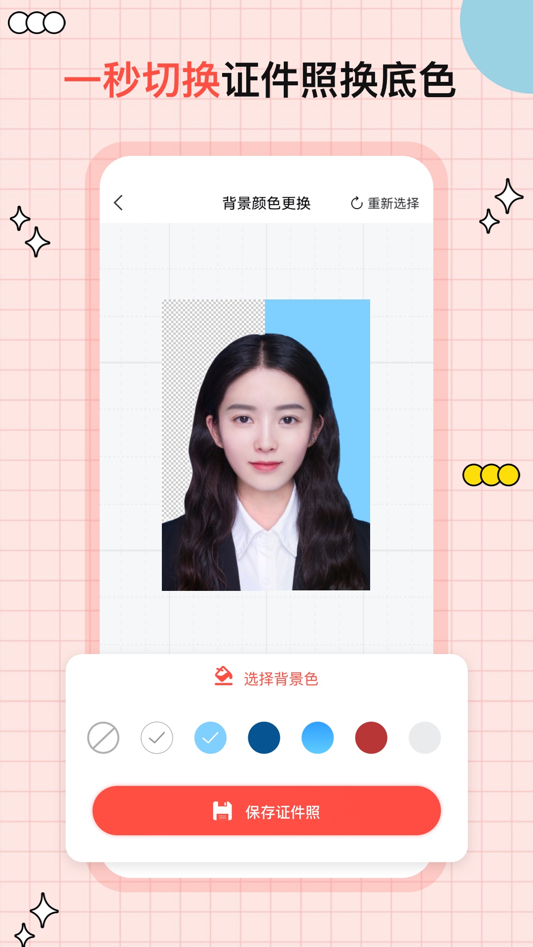 好看證件照截圖預(yù)覽