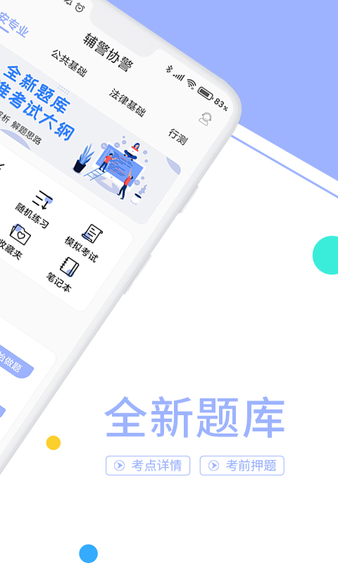 辅警协警考试题库v3.3.8截图3