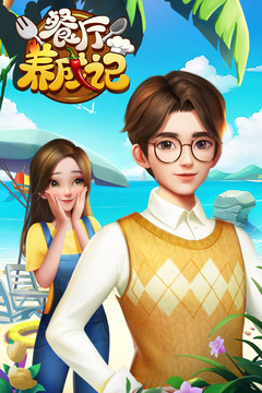 餐廳養(yǎng)成記截圖