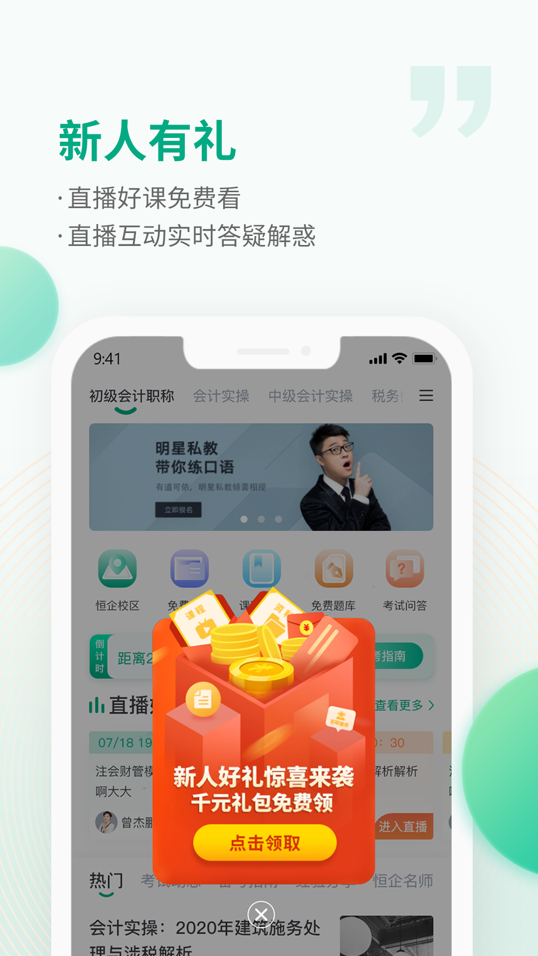 恒企网校v6.4.5_cg截图1