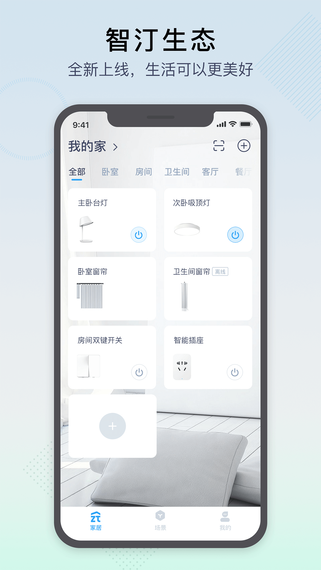 智汀家庭云截图2