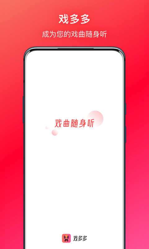 戏多多-戏曲随身听v1.3.8截图9