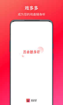 戲多多-戲曲隨身聽截圖
