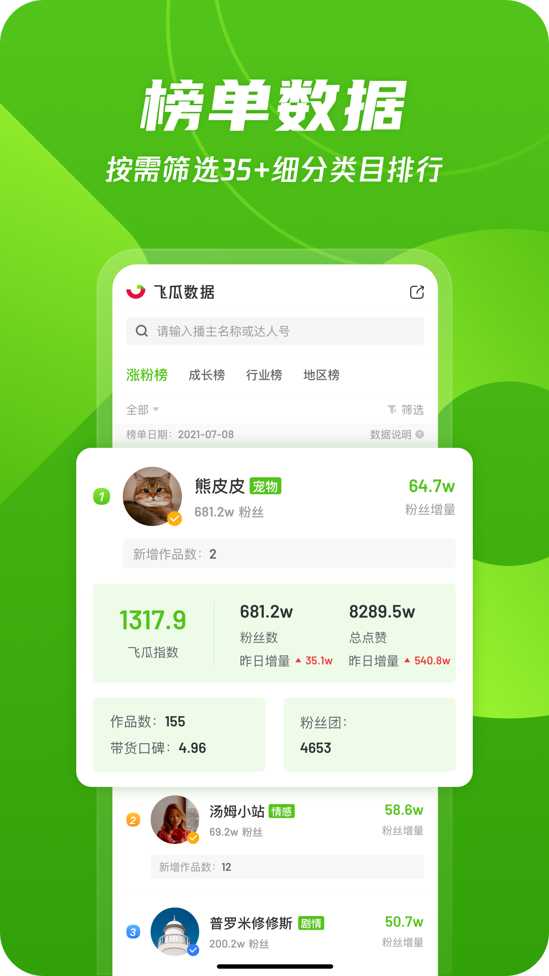 飞瓜数据-直播电商数据分析v1.6.7截图9