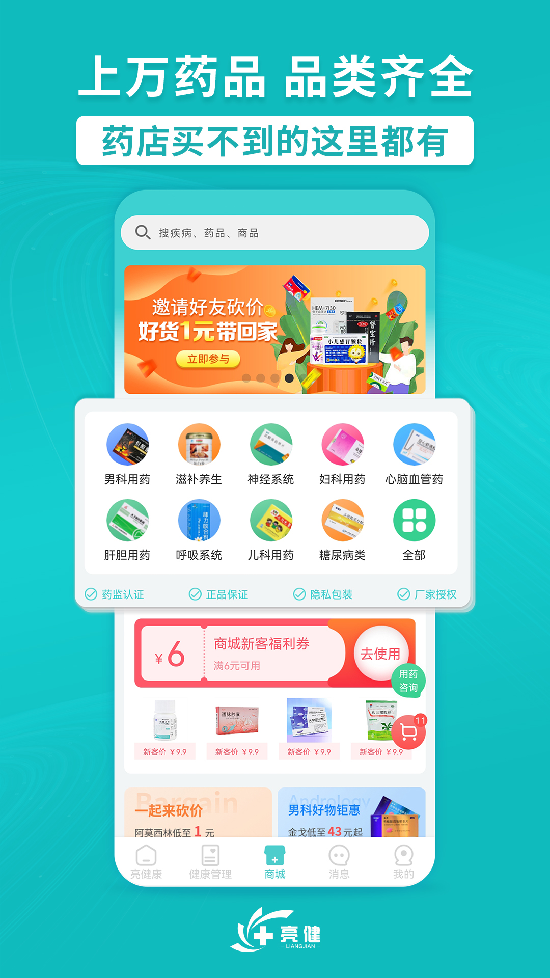 亮健康-网上药店v4.0.6截图8