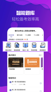 銀行從業(yè)資格考試提分王-銀行刷題截圖