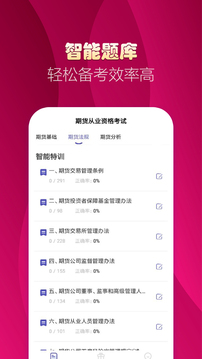 期貨從業(yè)考試提分王-期貨從業(yè)考試截圖