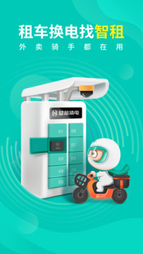 智租換電-電動(dòng)車租車換電平臺(tái)截圖