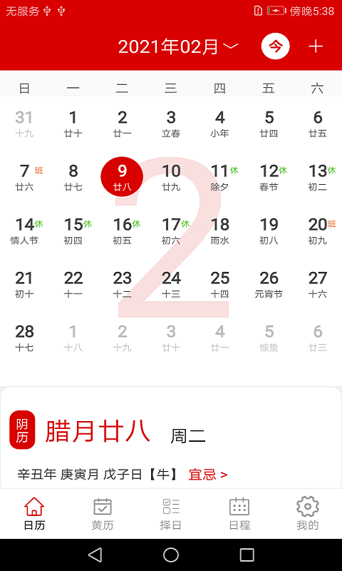 万年历日历记事截图1