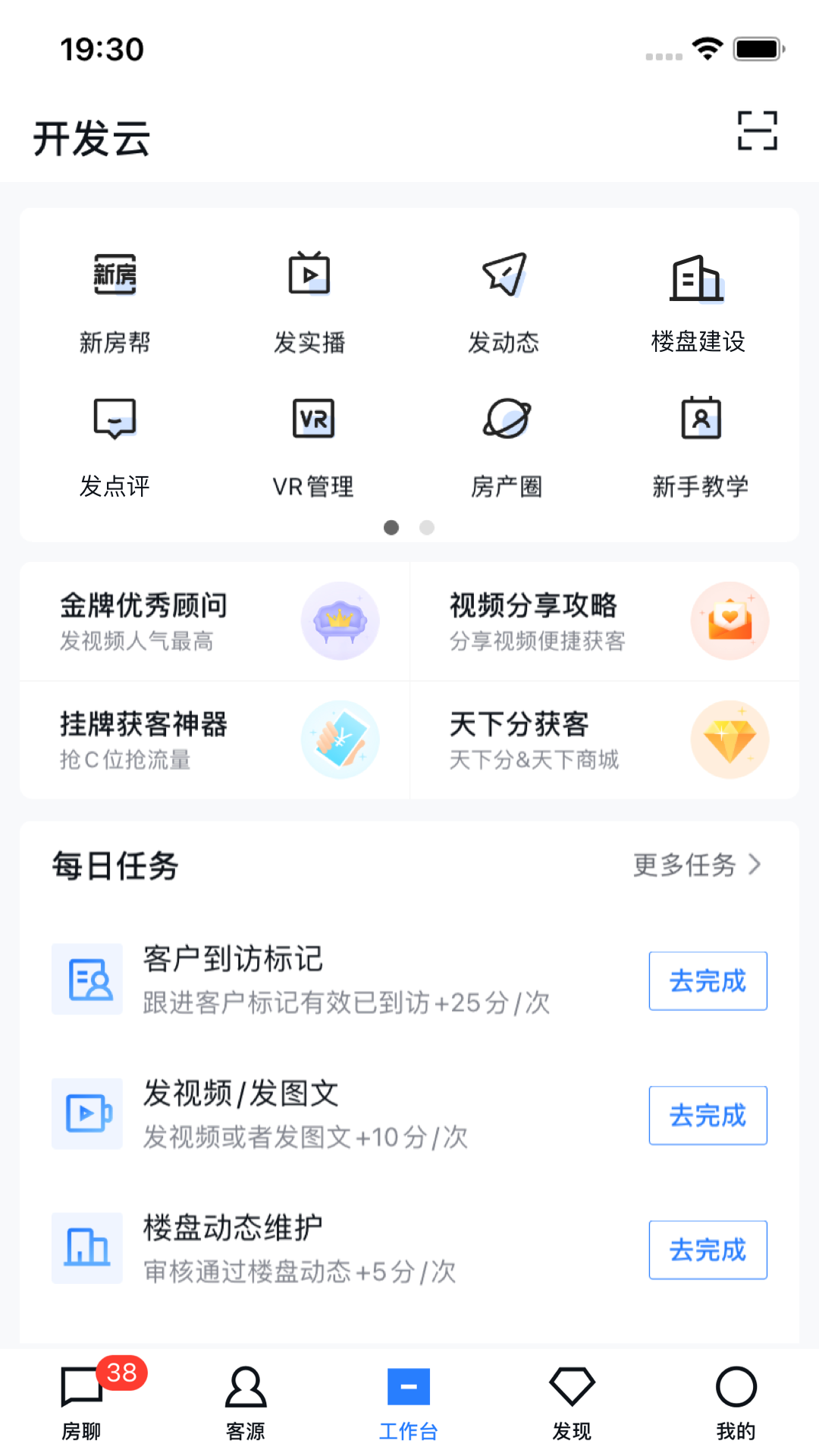 开发云-置业顾问获客管家v11.27.0截图3