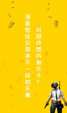 和平吃雞變聲器-游戲開(kāi)黑語(yǔ)音包截圖
