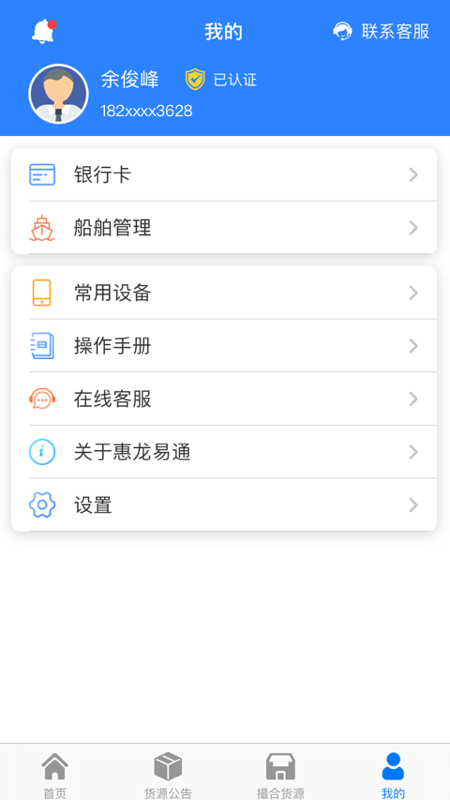 惠龙易通船主版v5.1.12截图1