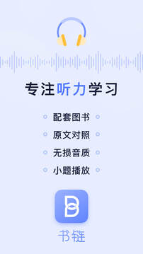 書鏈-專注英語聽力練習(xí)截圖