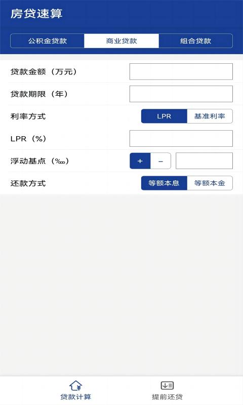 房贷速算v1.0.0截图3