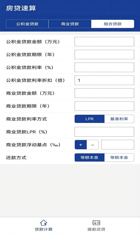房贷速算v1.0.0截图2