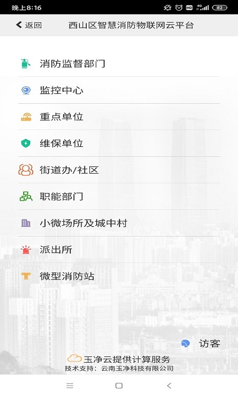 云南智慧消防-一部手机管消防v3.1.5截图2