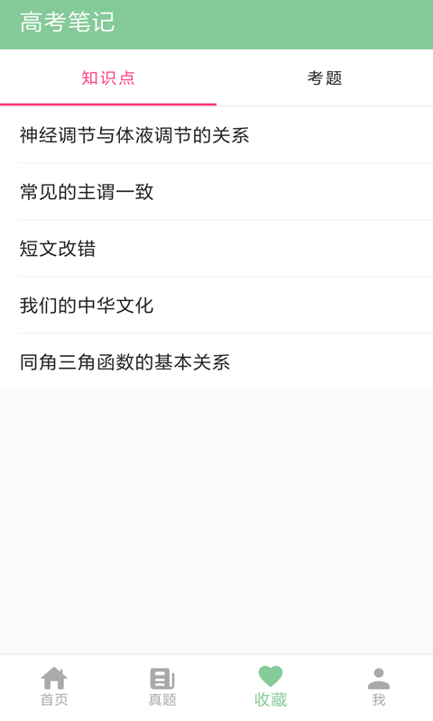 高考筆記-在線刷題截圖預(yù)覽