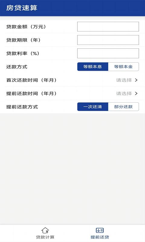 房贷速算v1.0.0截图1