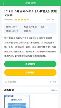 自考題庫-自學(xué)考試題庫截圖