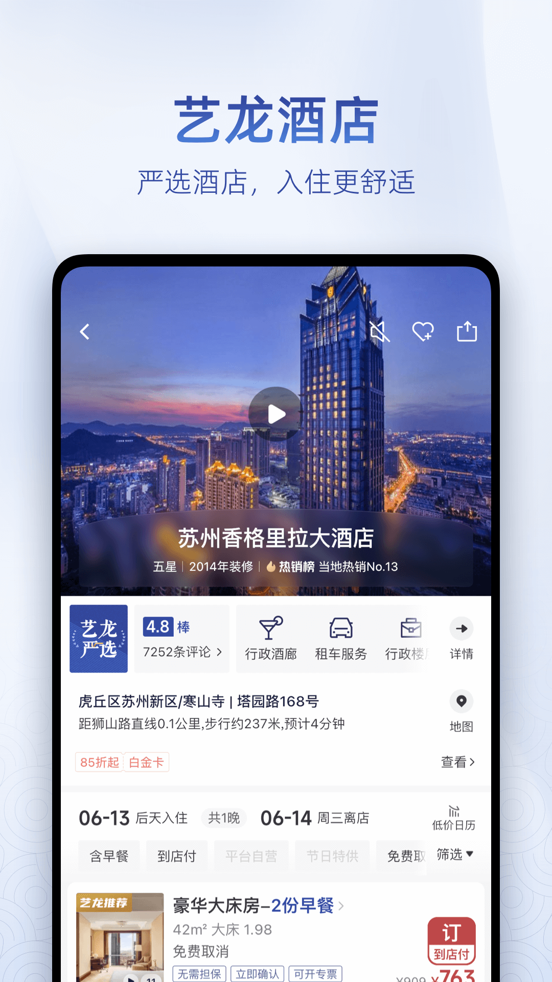 艺龙旅行-订酒店机票火车票v10.3.2截图4