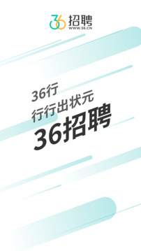 36招聘-36行行行出狀元截圖