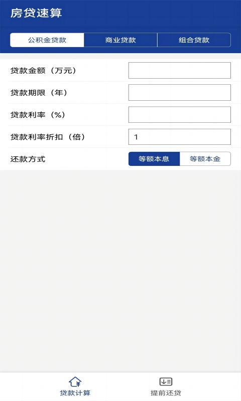 房贷速算v1.0.0截图4