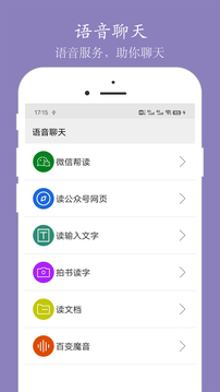 語(yǔ)音聊天-以語(yǔ)音助聊天的智能軟件截圖