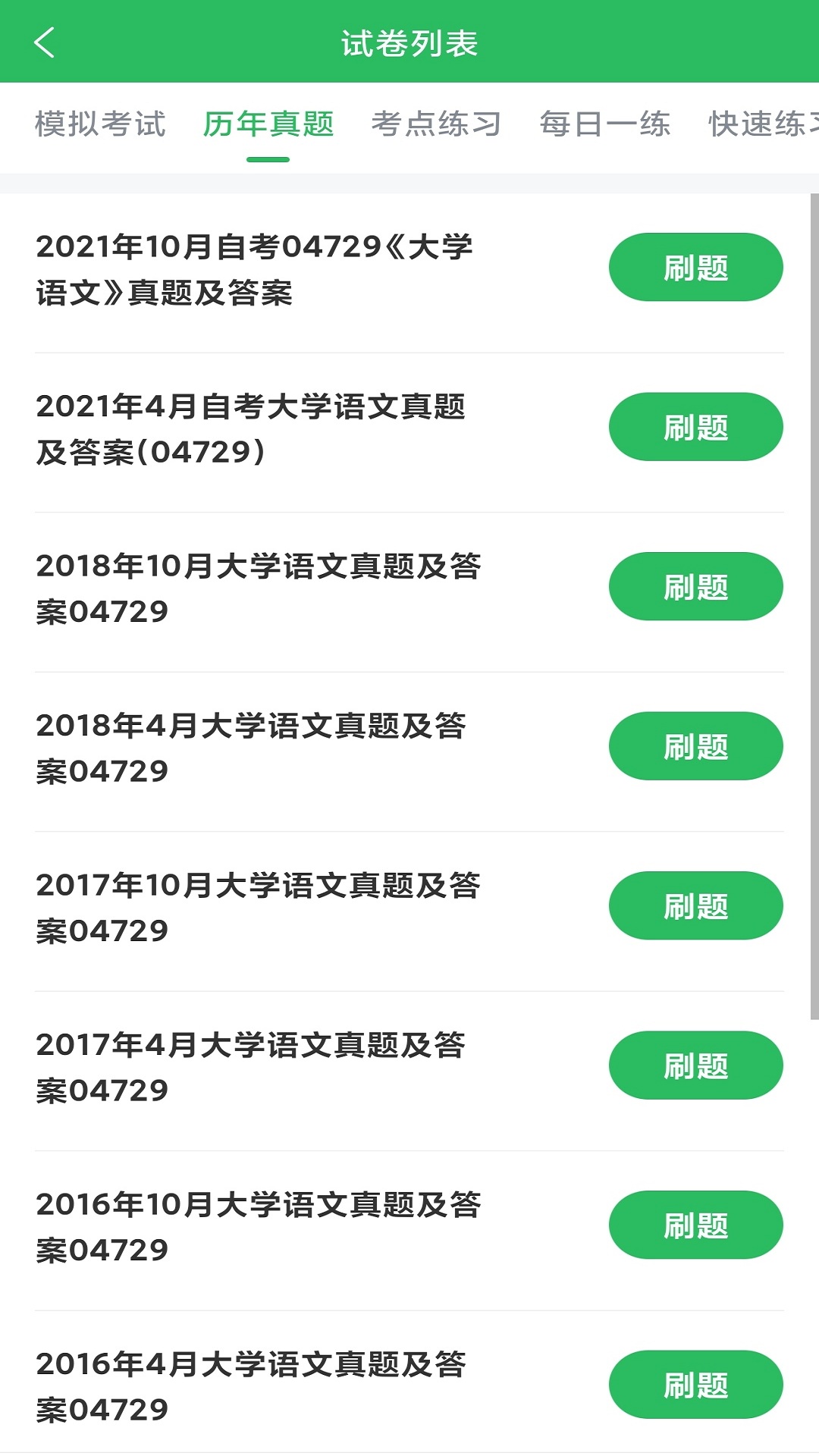 自考题库-自学考试题库v5.0.2截图4