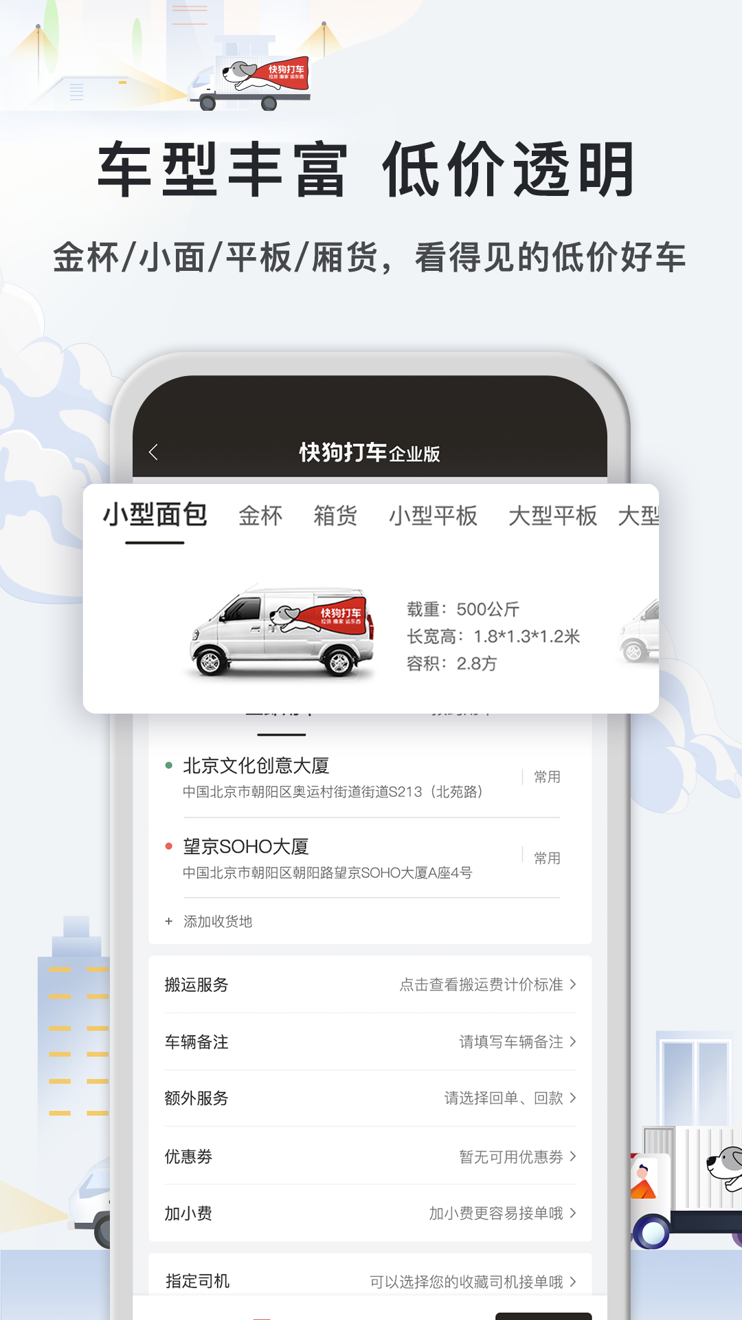 快狗打車企業(yè)版-企業(yè)拉貨運(yùn)東西截圖預(yù)覽