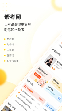 幫考網(wǎng)-職業(yè)考試在線直播學(xué)習(xí)平臺(tái)截圖