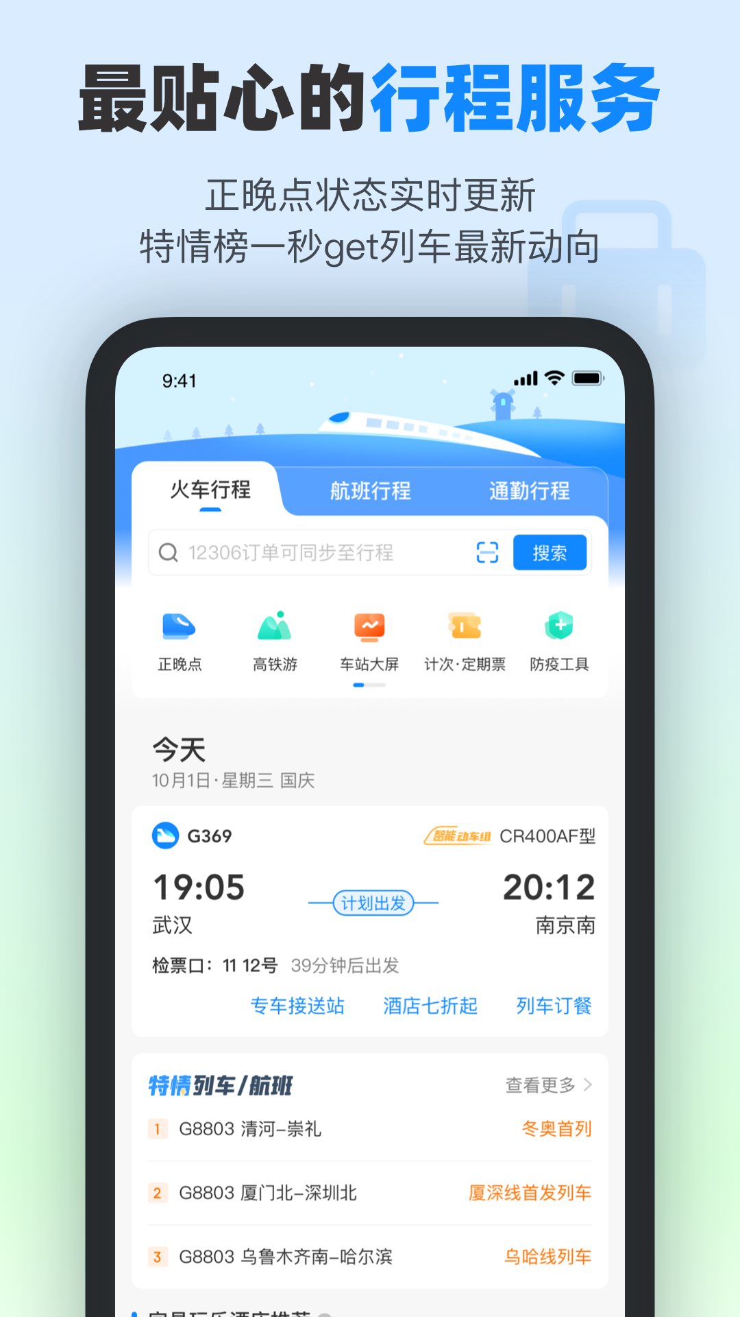 高铁管家-12306火车票候补抢票v8.5.8截图3