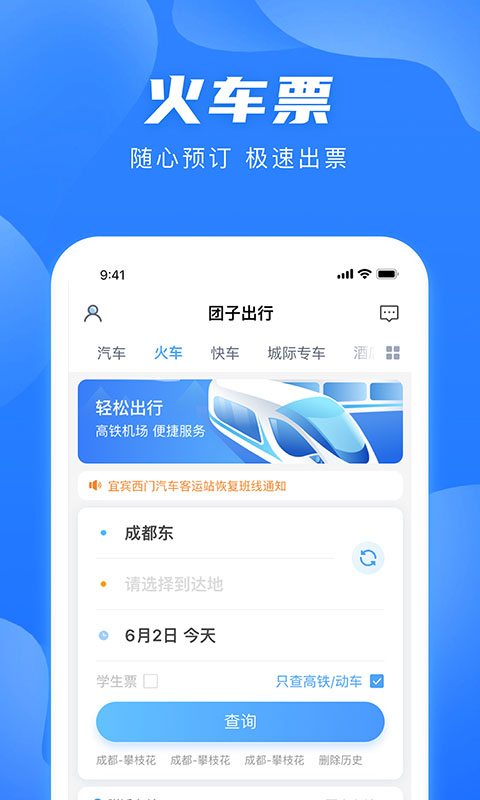 团子出行-汽车票火车票订票平台v9.1.4截图3