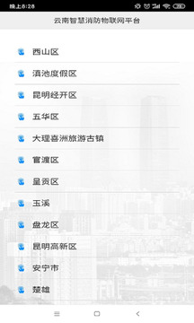 云南智慧消防-一部手機管消防截圖