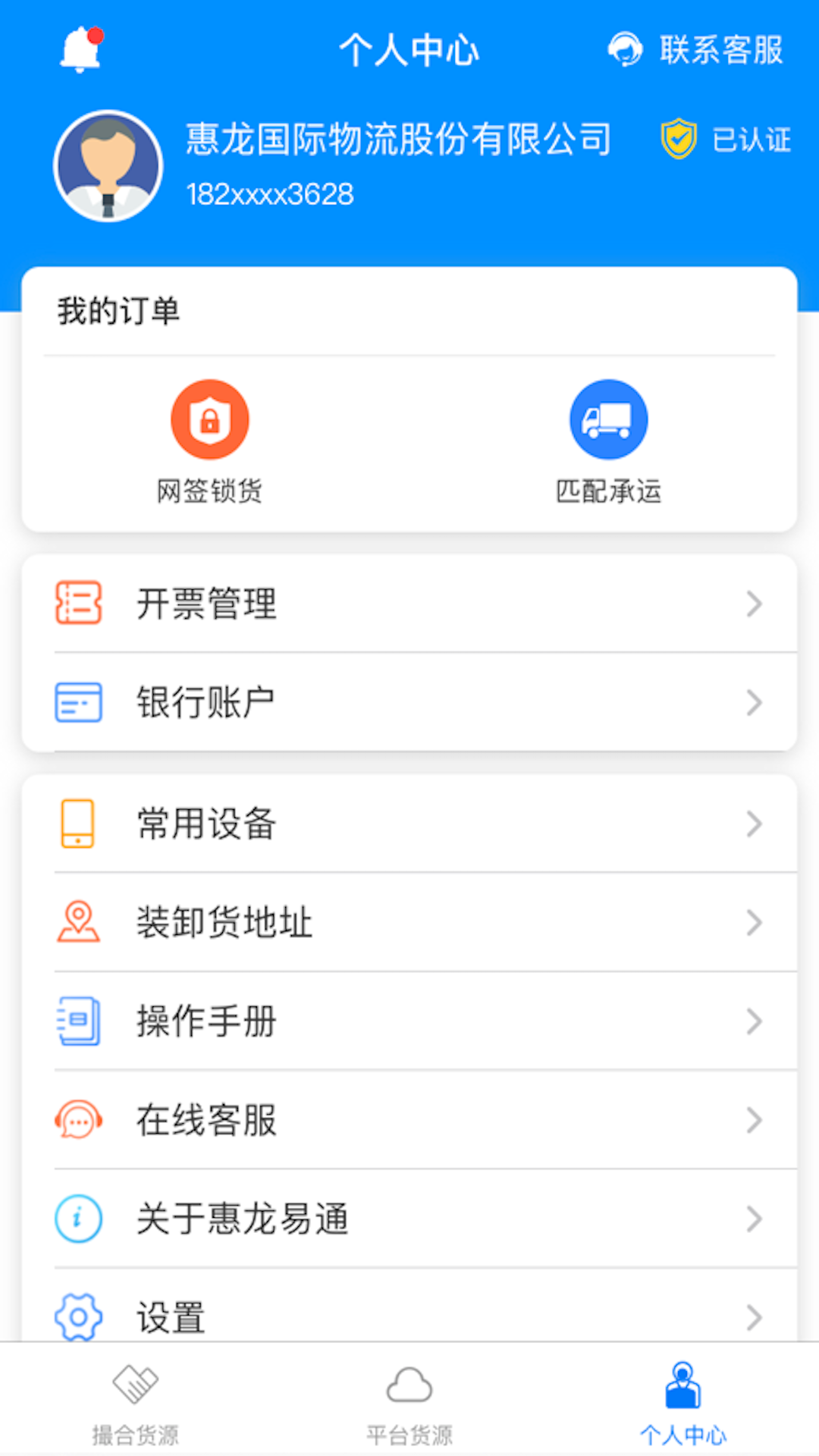 惠龙易通货主版v5.1.11截图1