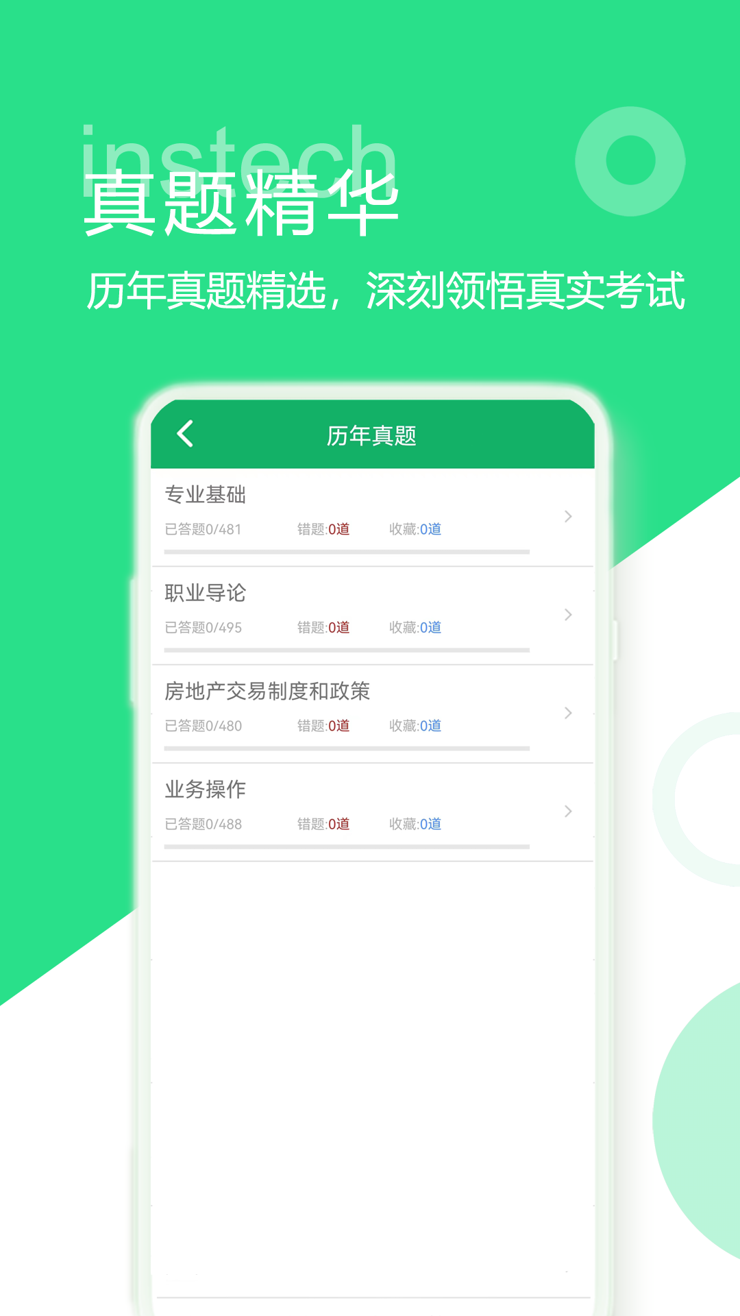 房产经纪人题库v3.0截图3